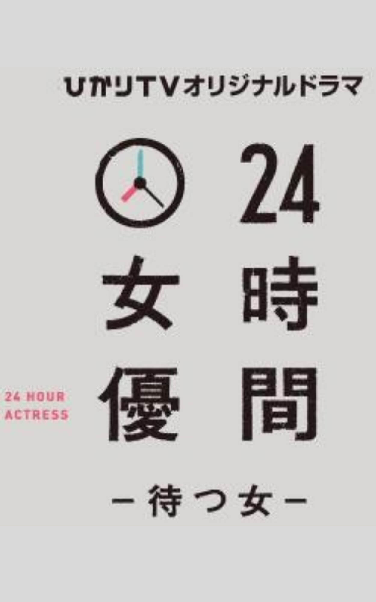 ２４時間女優