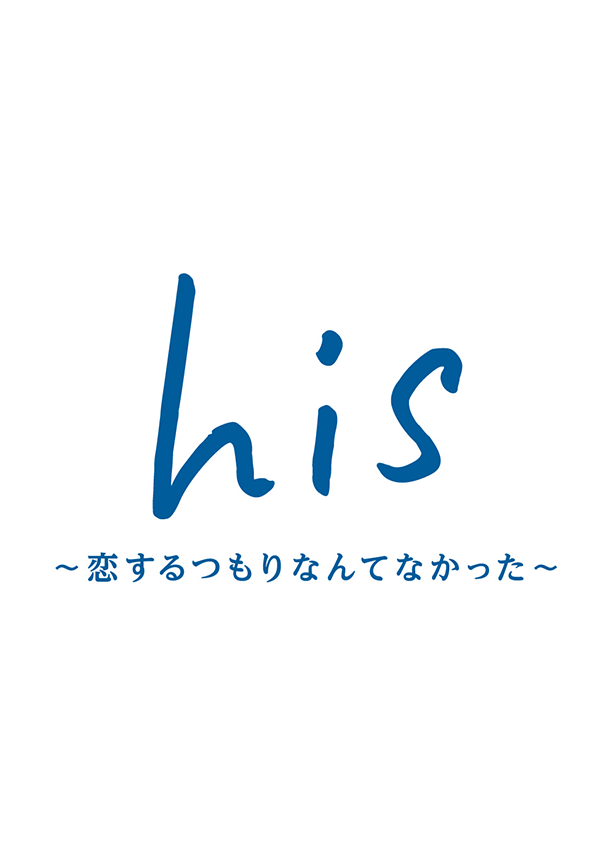 his 〜恋するつもりなんてなかった〜