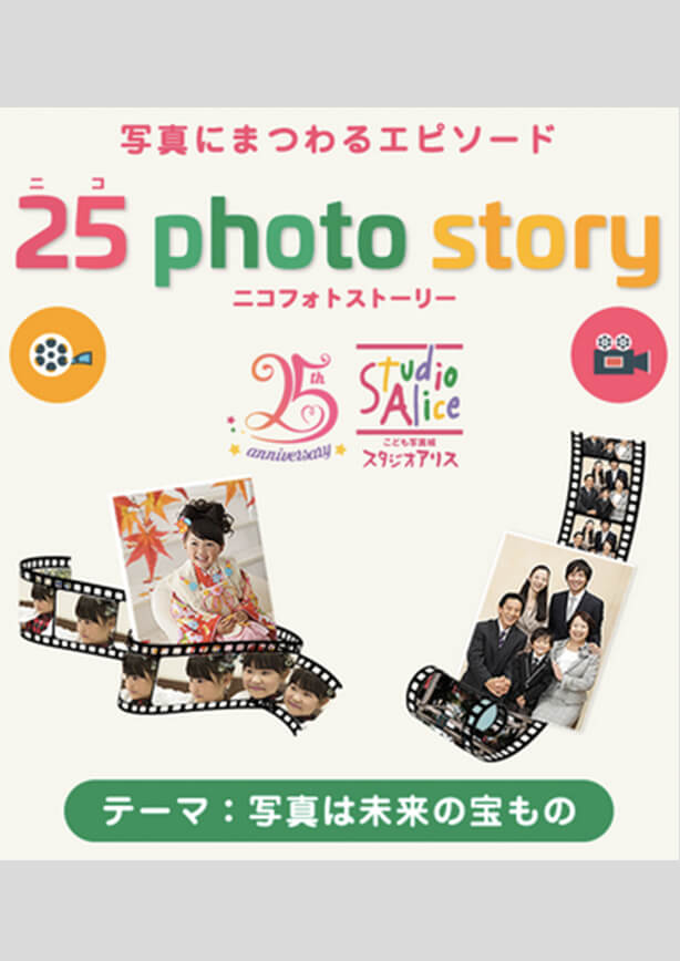 スタジオアリス 25photo story