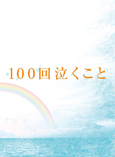 １００回泣くこと