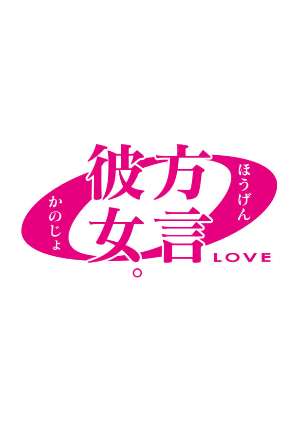 方言彼女。0（LOVE）