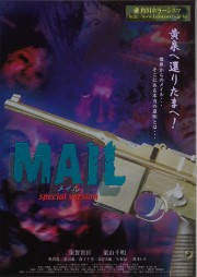 角川ホラーシネマ「MAIL」シリーズ