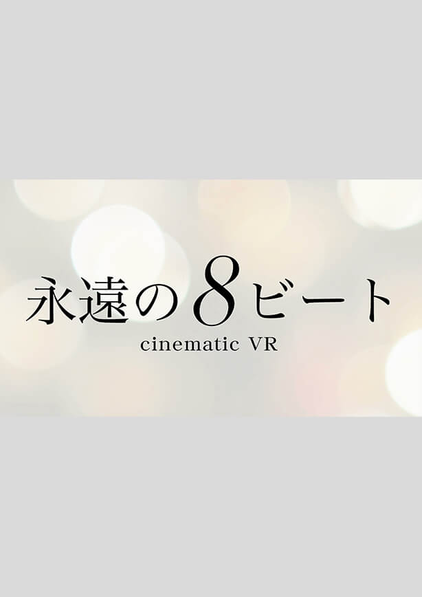 シネマティックVR 永遠の8ビート