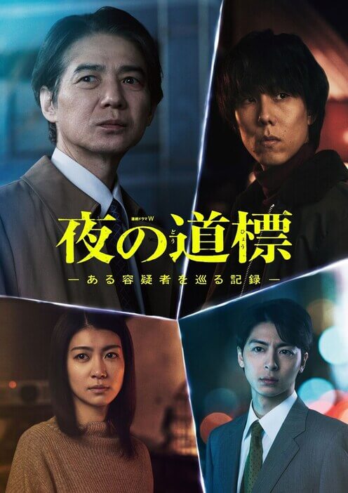 夜の道標 -ある容疑者を巡る記録-