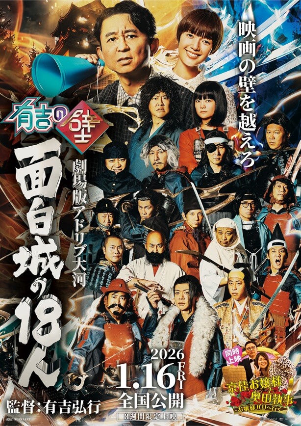 有吉の壁 劇場版アドリブ大河「面白城の18人」